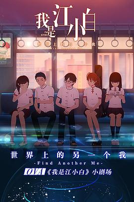我是江小白 劇場版海報