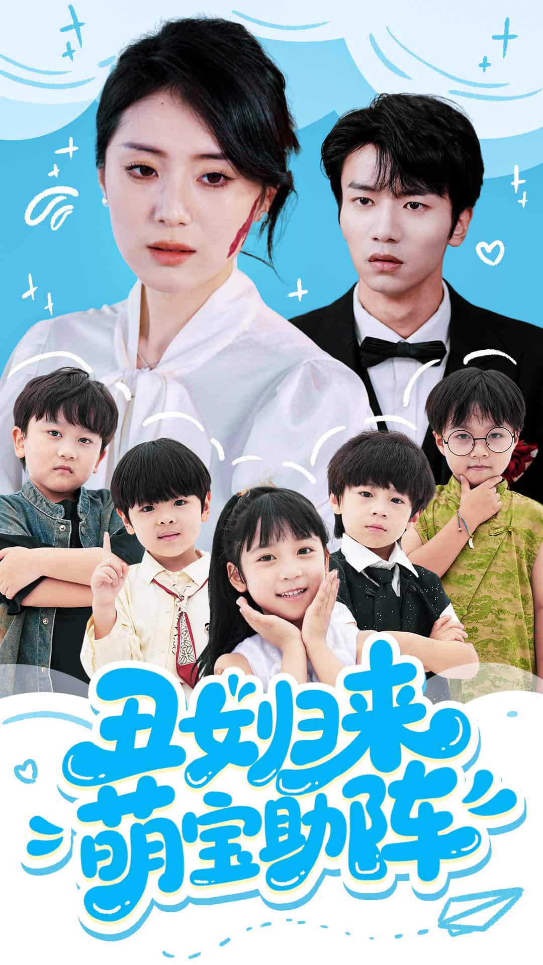醜女歸來萌寶助陣海報