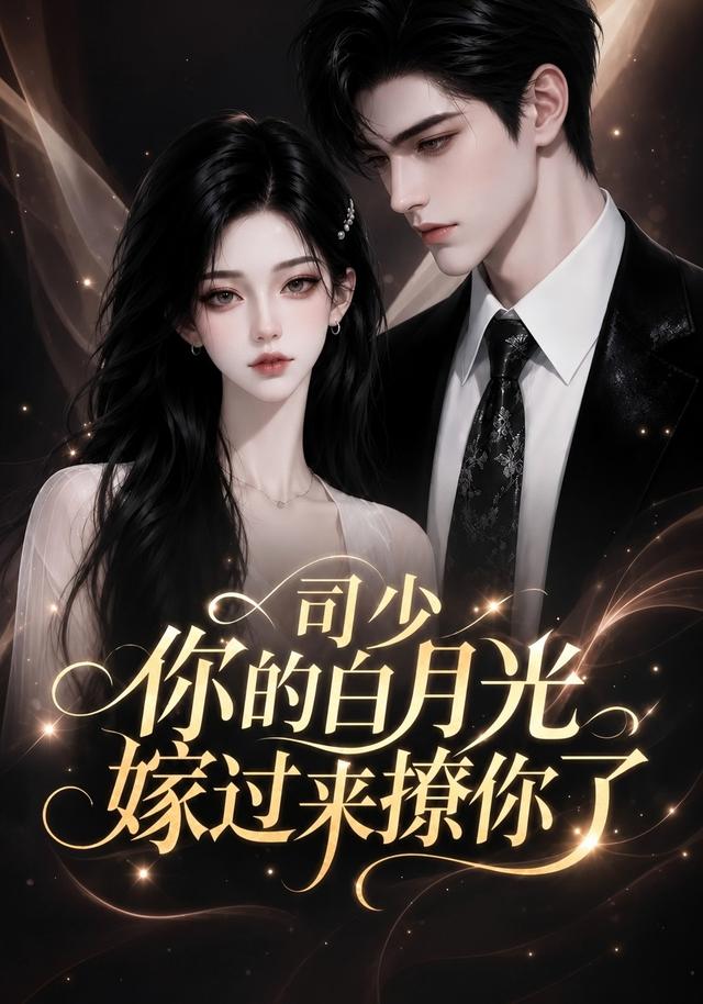 司少你的白月光嫁過來撩你了海報