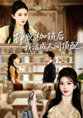 掙脫枷鎖後,我活成人間頂配海報