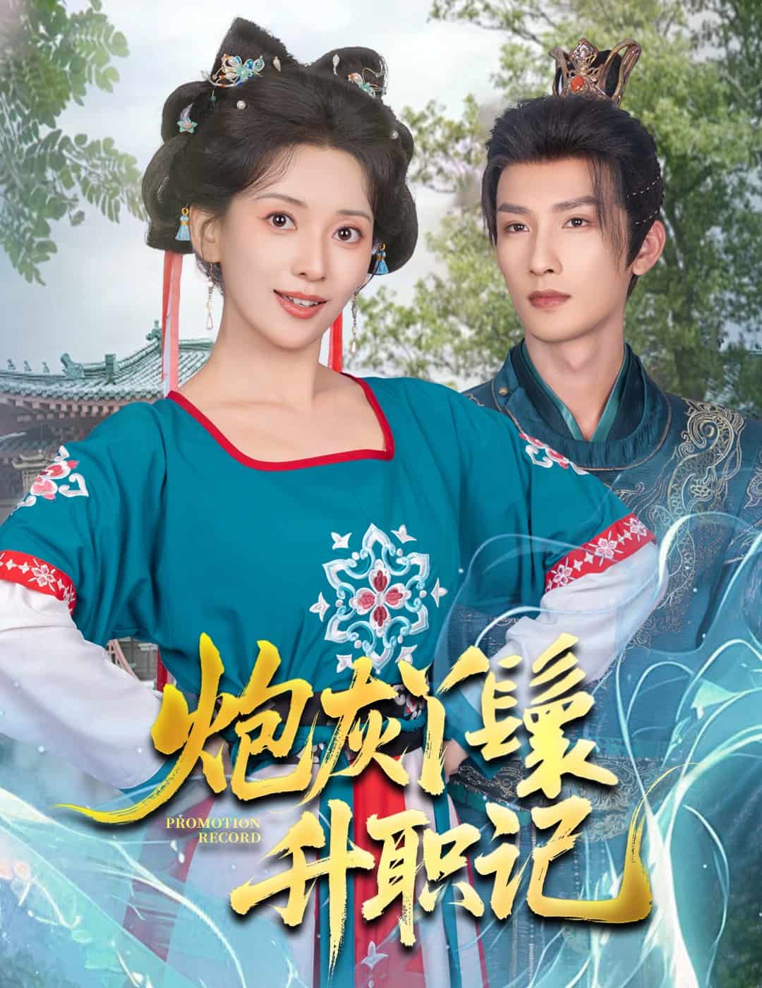 炮灰丫鬟升職記海報