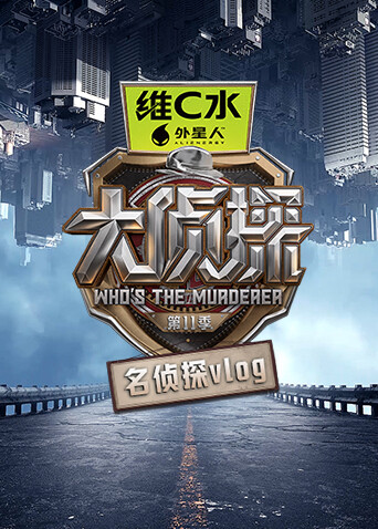 大偵探第十一季名偵探vlog海報