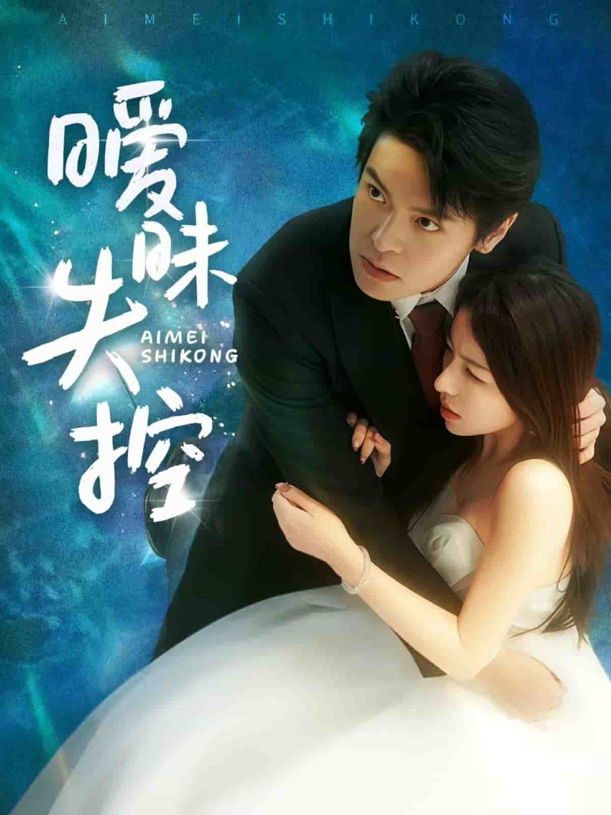 曖昧失控海報