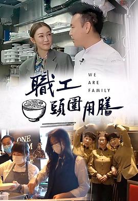 職工頭圍用膳海報