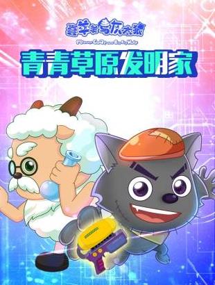 喜羊羊與灰太狼青青草原發明家海報
