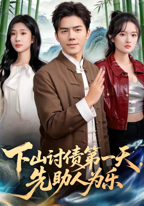 下山討債第一天,先助人為樂海報