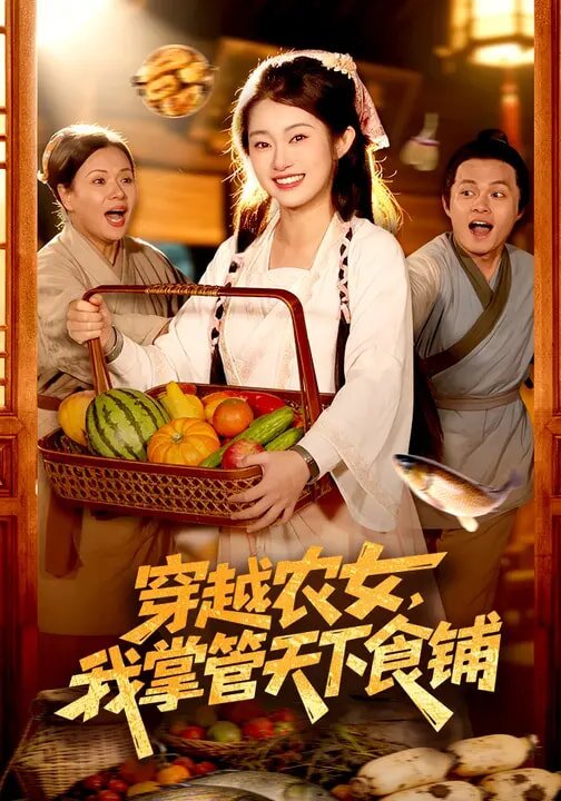 穿越農女,我掌管天下食鋪海報