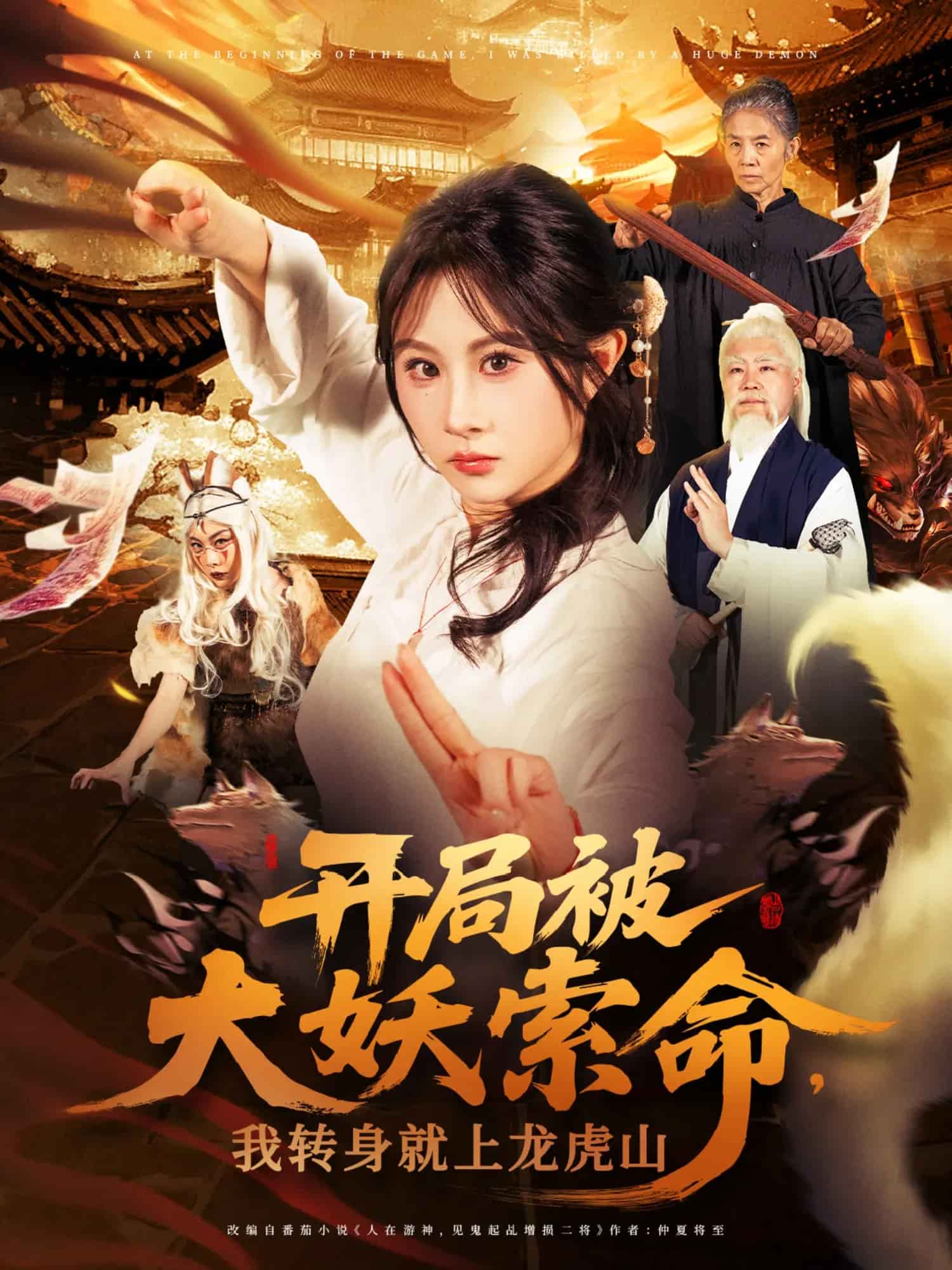 開局被大妖索命我轉身就上龍虎山海報