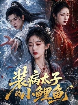 裝病太子的小鯉魚海報