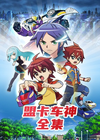 盟卡車神全集海報