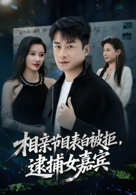 相親節目表白被拒,逮捕女嘉賓海報