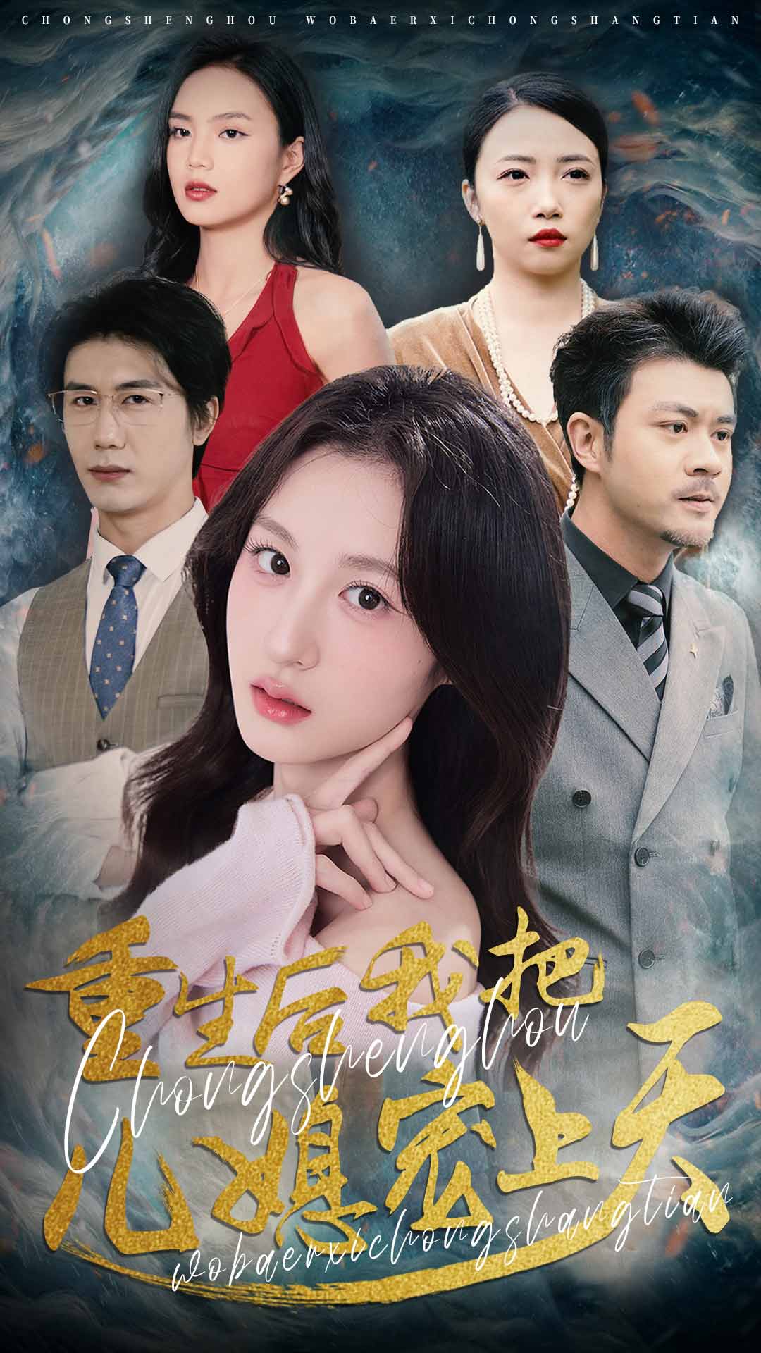 重生後我把兒媳寵上天海報