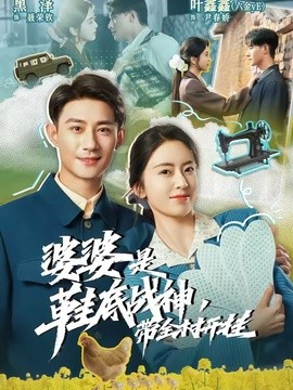 婆婆是鞋底戰神帶全村開掛海報
