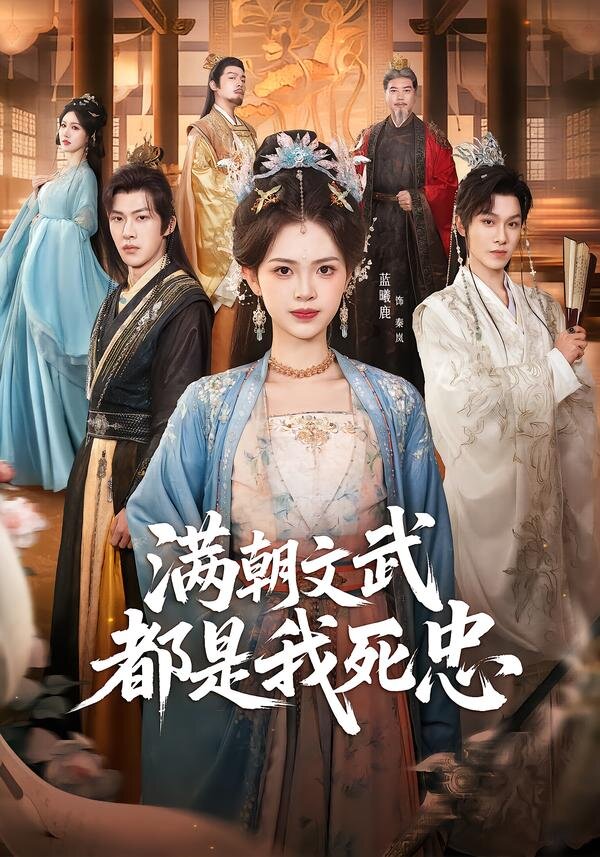 滿朝文武都是我死忠海報