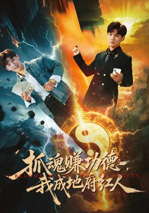 抓魂賺功德,我成地府紅人海報