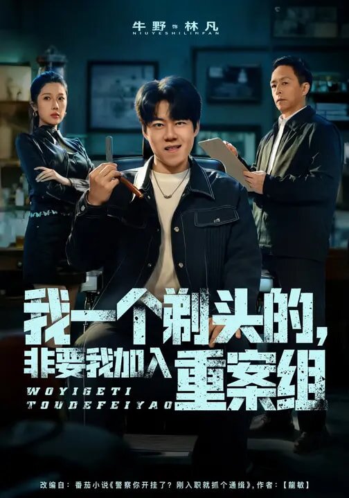 我一個剃頭的,非要我加入重案組海報