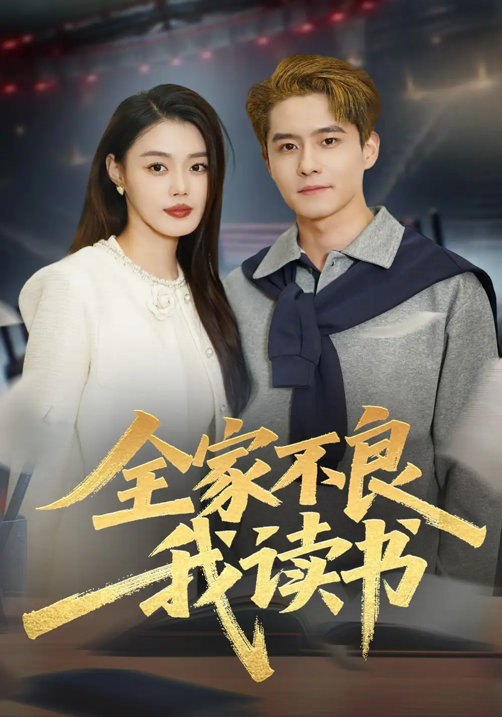 全家不良我讀書海報