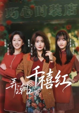 弄潮2:千禧紅海報