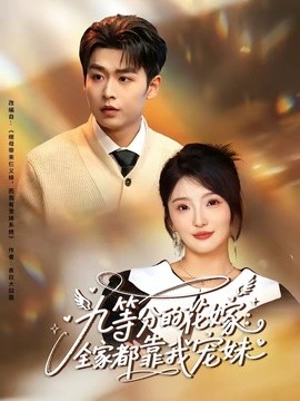 九等分的花嫁:全家都靠我寵妹海報