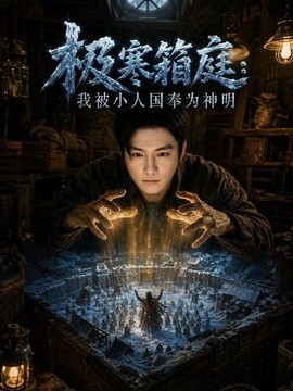 極寒箱庭,我被小人國奉為神明海報