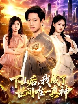 下山後,我成了世間唯一真神海報
