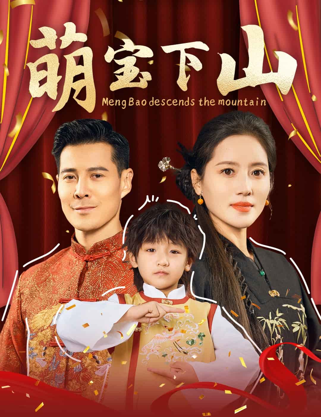 萌寶下山海報