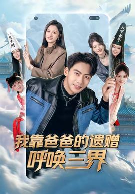 我靠爸爸的遺贈呼喚三界海報