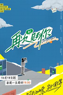 再次見到你海報