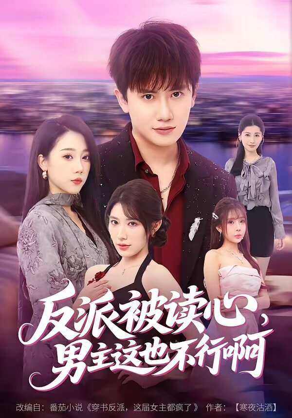 反派被讀心,男主這也不行啊海報