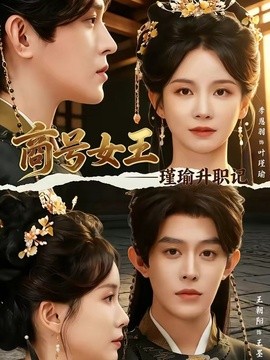 商號女王:瑾瑜升職記海報