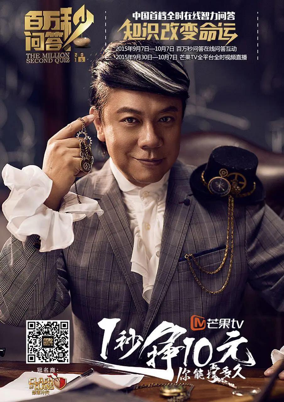 百萬秒問答海報