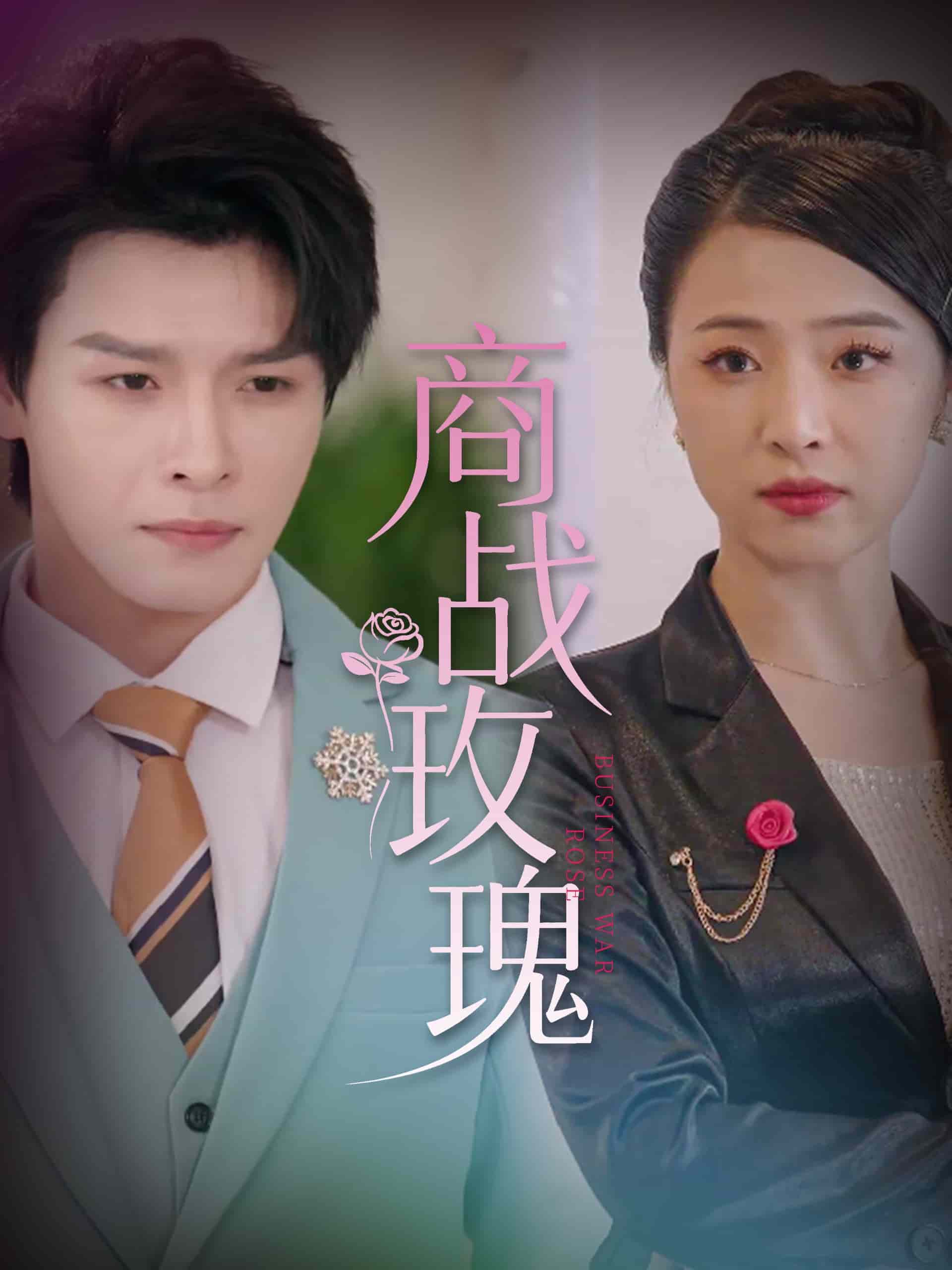 商戰玫瑰海報