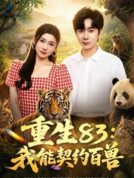 重生83:我能契約百獸海報