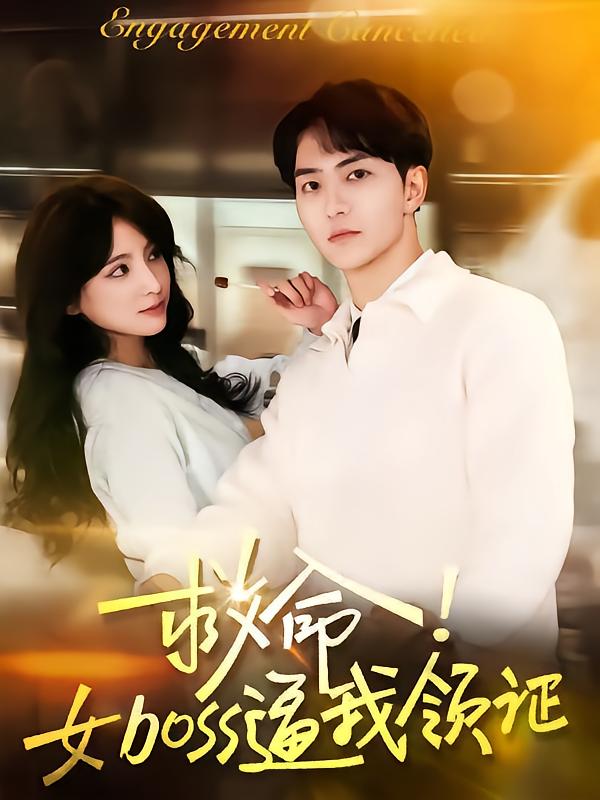 救命女boss逼我領證海報