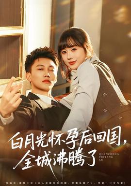 白月光懷孕後回國,全城沸騰了海報
