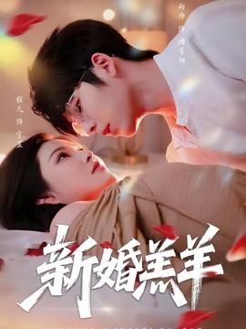 新婚羔羊海報