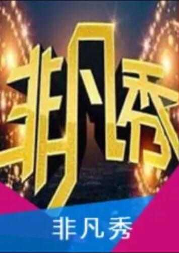 非凡秀海報