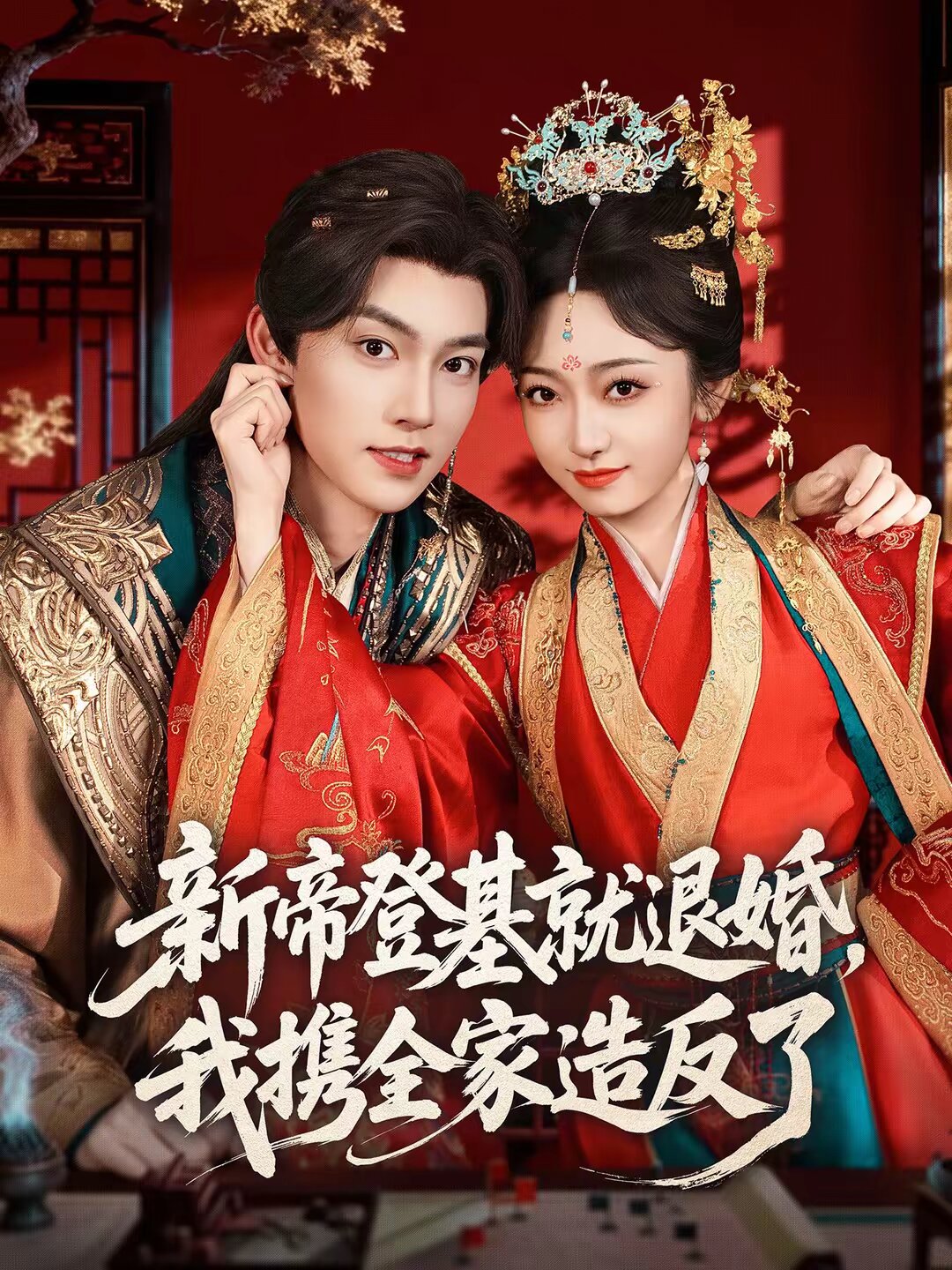 新帝登基就退婚,我攜全家造反了海報