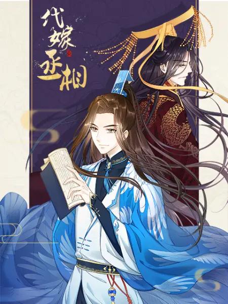 代嫁丞相漫動畫海報