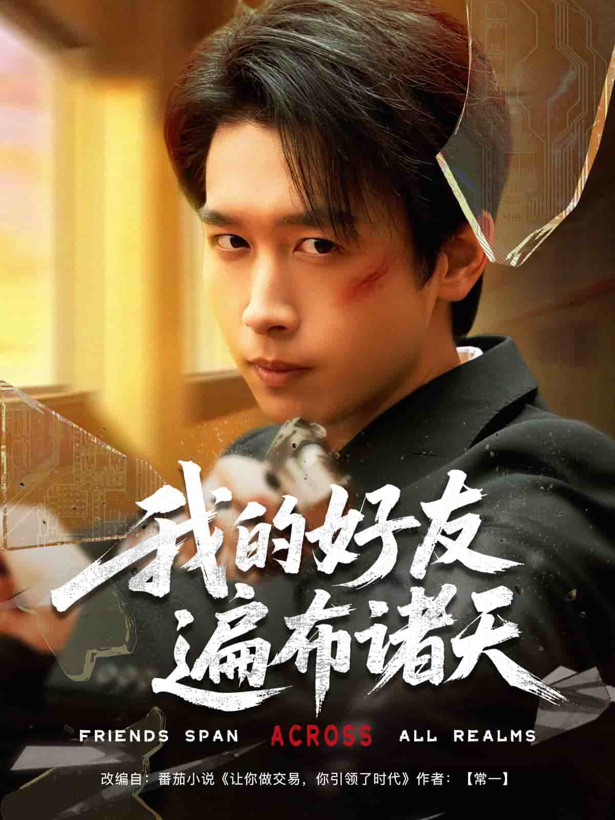 我的好友遍佈諸天海報