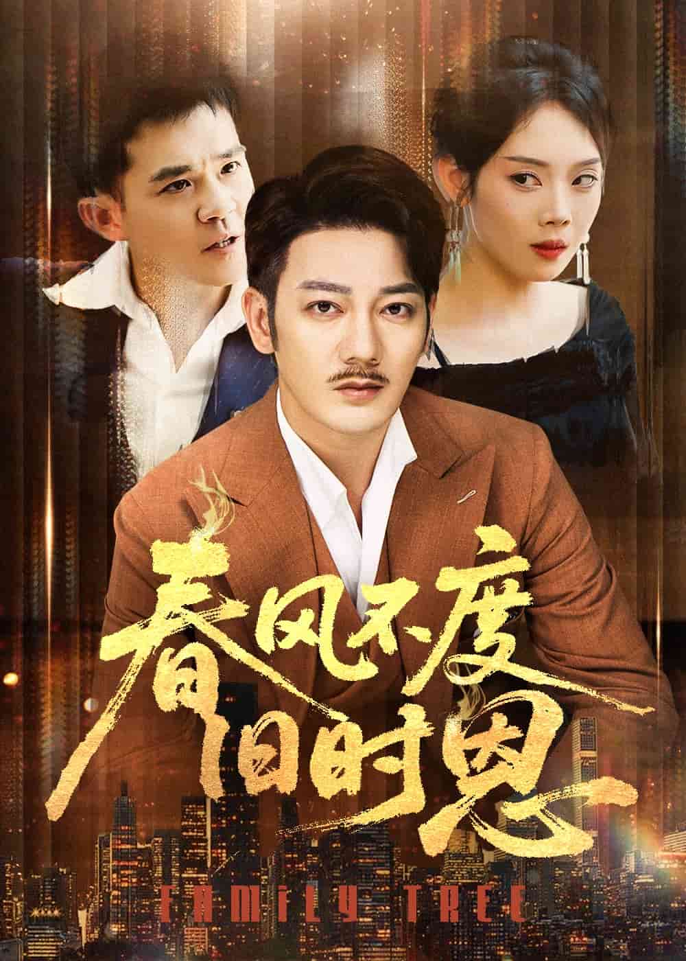 春風不度舊時恩海報