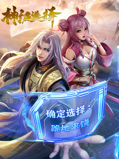 神級選擇海報