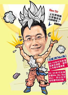 ben sir學堂海報