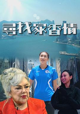尋找家香情海報
