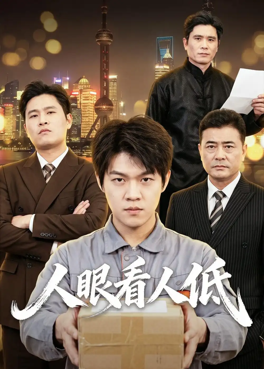 人眼看人低海報