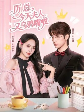 厲總,今天夫人又烏鴉嘴啦海報
