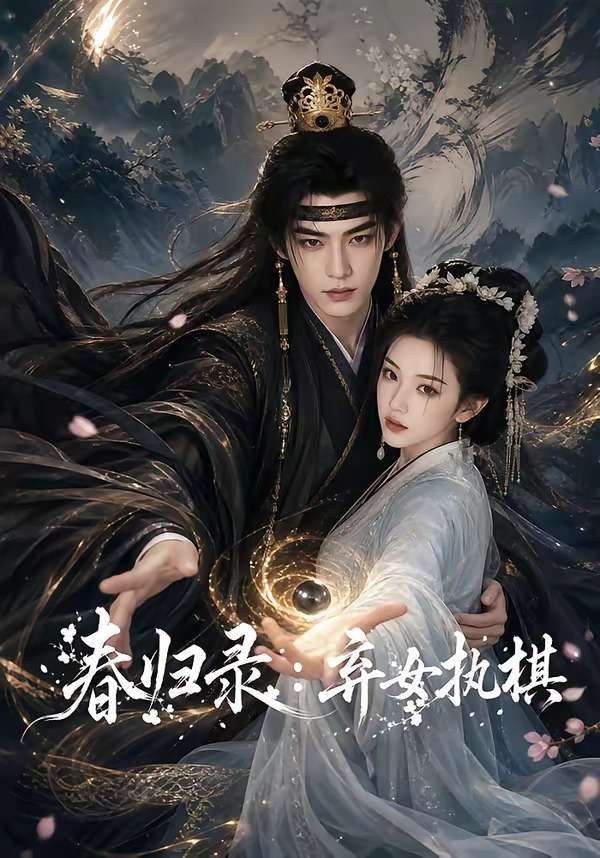 春歸錄:棄女執棋海報