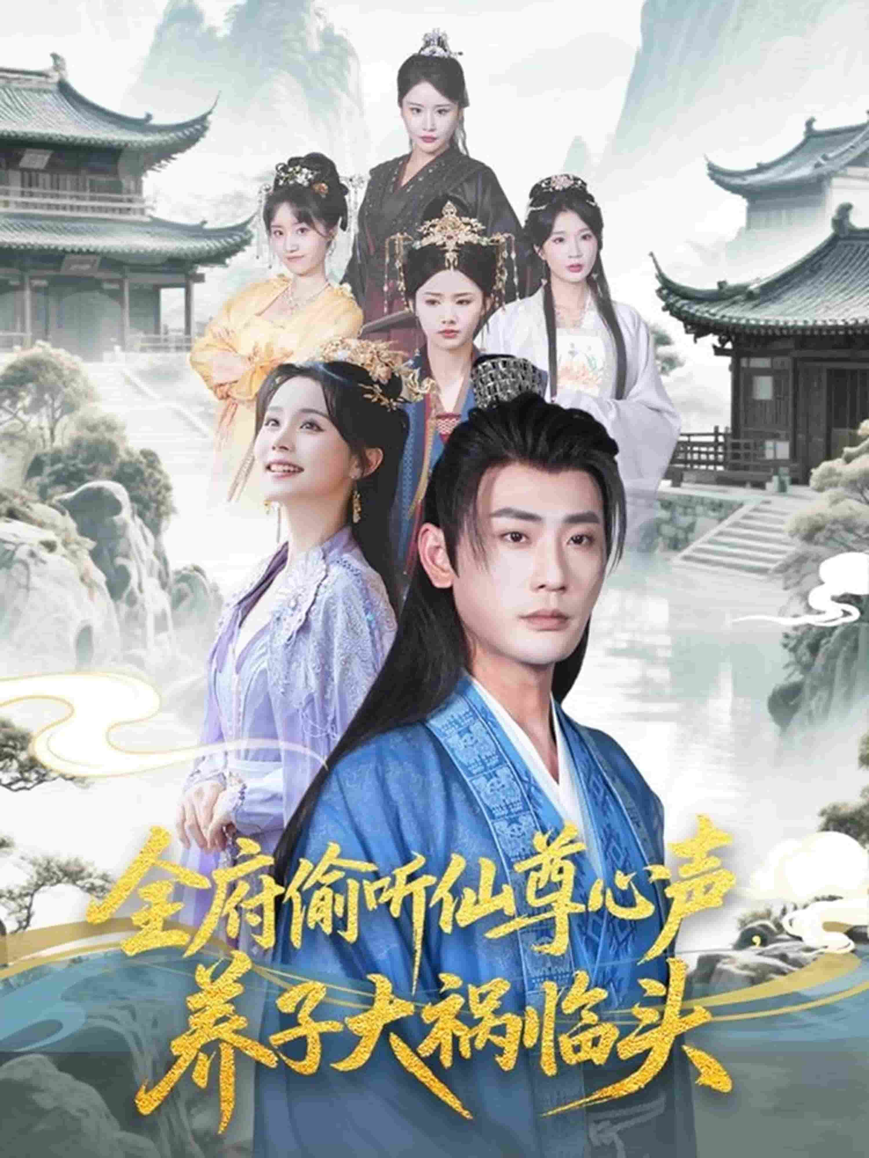 全府偷聽仙尊心聲,養子大禍臨頭海報