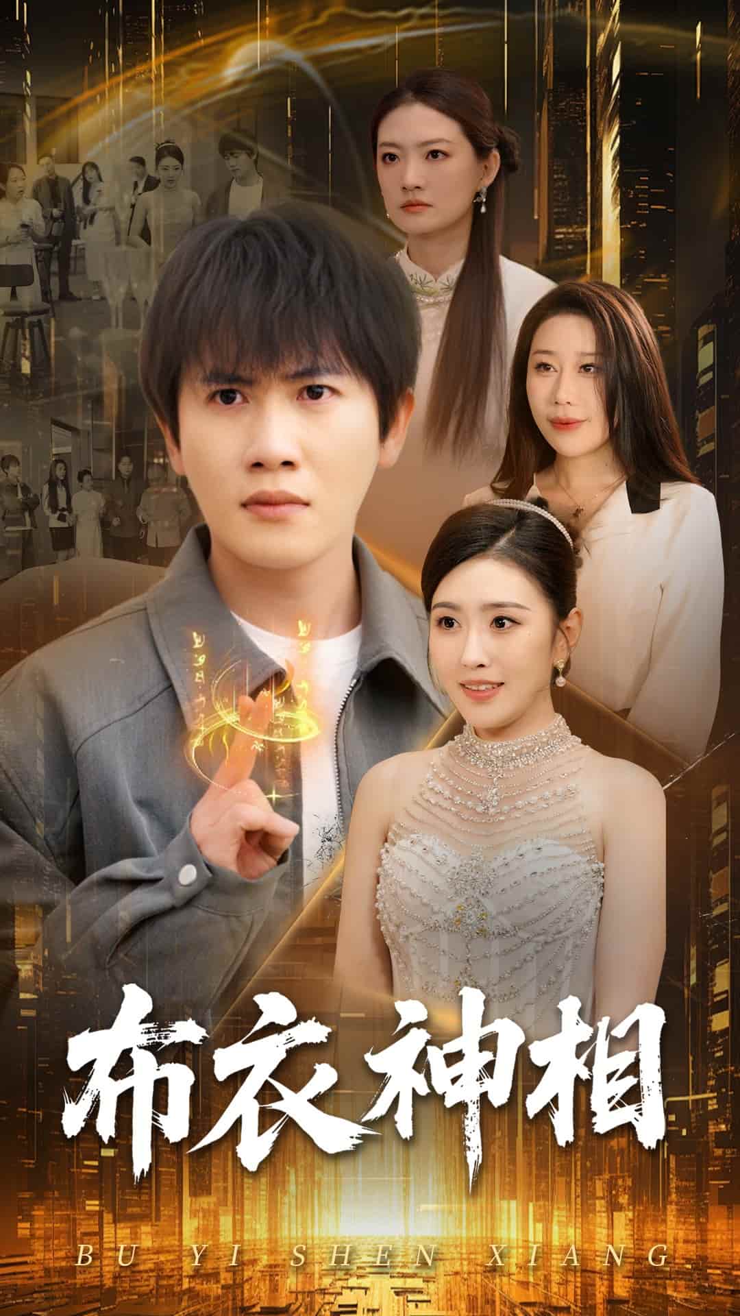 布衣神相海報
