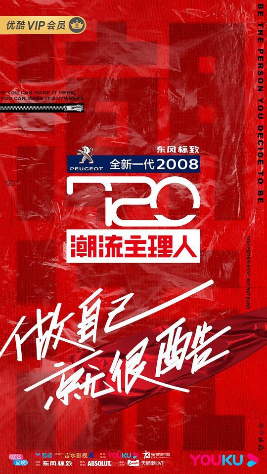 720潮流主理人海報